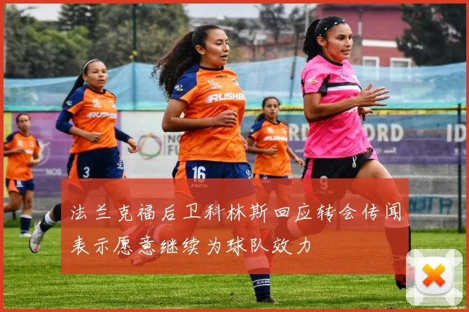 法兰克福后卫科林斯回应转会传闻表示愿意继续为球队效力