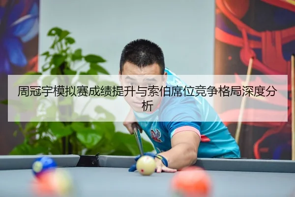 周冠宇模拟赛成绩提升与索伯席位竞争格局深度分析